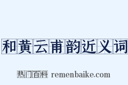 和黄云甫韵近义词是什么意思的图片